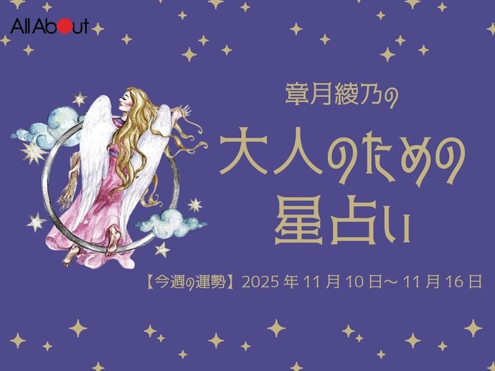 【今週の運勢】2025年11月第3週の「おとめ座（乙女座）」の運勢です。この時期どんなことが起こるのか、星の動きからひも解いていきましょう。【大人のための星占い】をお届けします。