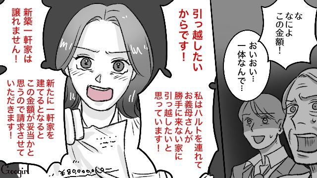 滞在費を払い調子に乗った義母…週5で居座られ、新築一軒家ぶんの請求をした話