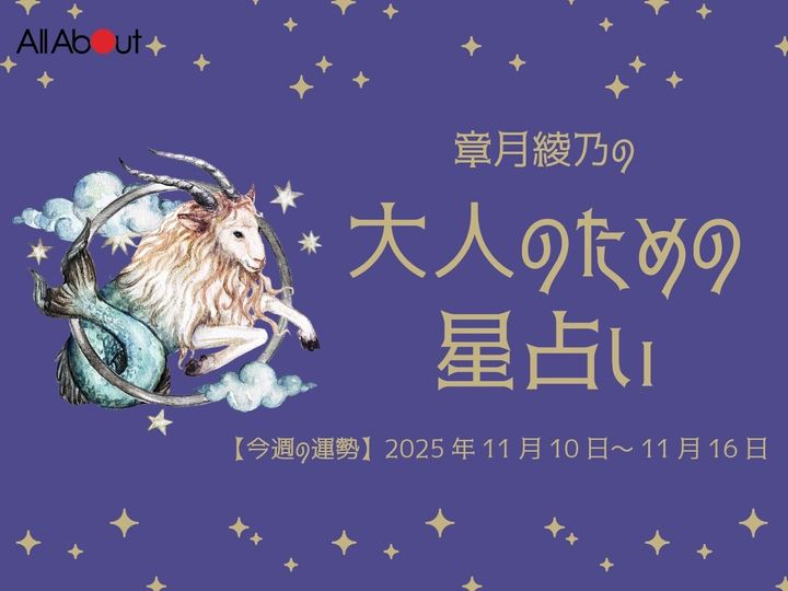 【今週の運勢】2025年11月第3週の「やぎ座（山羊座）」の運勢です。この時期どんなことが起こるのか、星の動きからひも解いていきましょう。【大人のための星占い】をお届けします。