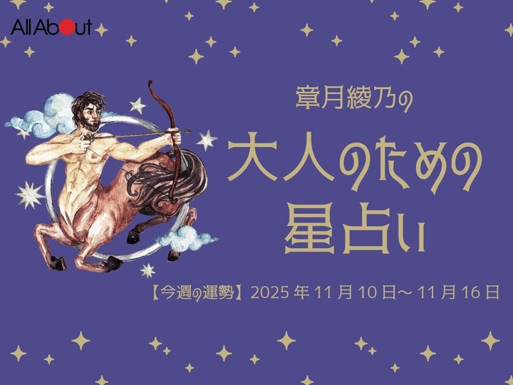 【今週の運勢】2025年11月第3週の「いて座（射手座）」の運勢です。この時期どんなことが起こるのか、星の動きからひも解いていきましょう。【大人のための星占い】をお届けします。