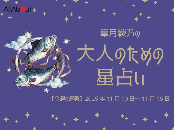 【今週の運勢】2025年11月第3週の「うお座（魚座）」の運勢です。この時期どんなことが起こるのか、星の動きからひも解いていきましょう。【大人のための星占い】をお届けします。