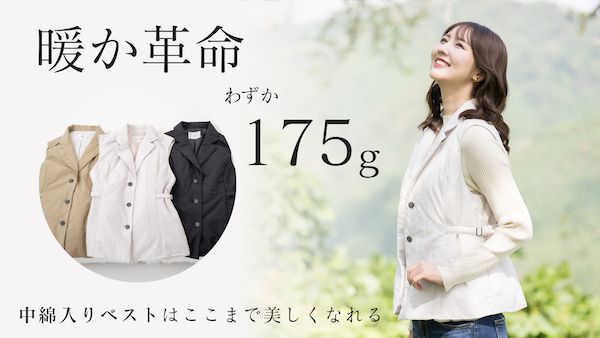 暖かさとお洒落を両立したわずか175gのジレがMakuakeで先行販売中。秋田の縫製工場発！