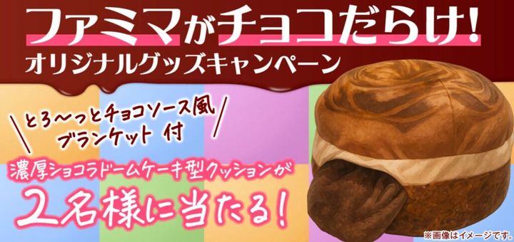 11月10日のSNSトレンドに「夢の中でもチョコだらけ」というワードがトレンド入りしました。 チョコレートと言えば日本では2月のバレンタインデーが頭に浮かびますが、12月が迫った今もクリスマスケーキとチョコレートは相性バッチリ。探してみれば、どうやらファミリーマートの公式X（@famima_now）が抽選で2名に濃厚ショコラドームケーキ型クッションをプレゼントするキャンペーンを始めたからでした。