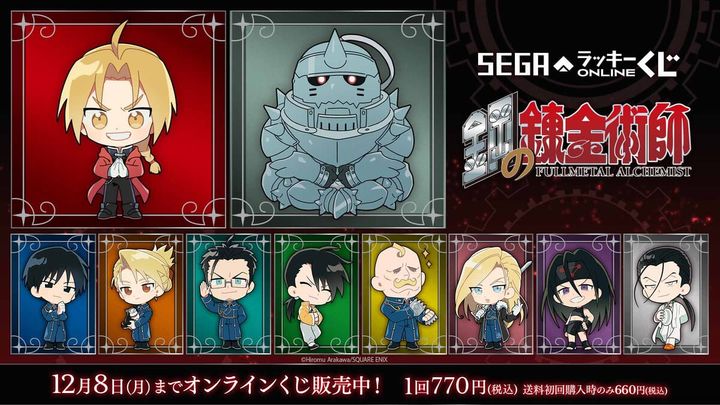 セガ ラッキーくじオンライン「鋼の錬金術師 2025」