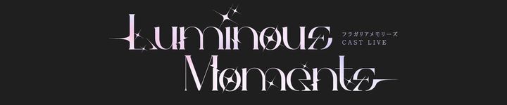 初のキャストライブ『フラガリアメモリーズ CAST LIVE 〜 Luminous Moments 〜』公演ロゴ