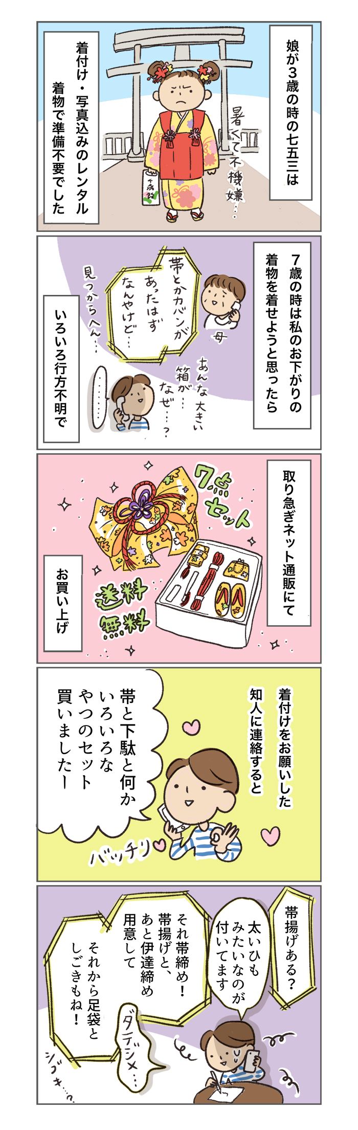 七五三で忘れがちなピラピラした布たち【大きくなってく娘と私・七五三編】の画像1