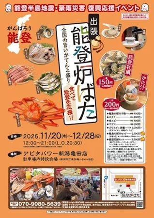 【新潟県新潟市】食べて応援！能登の豊かな海の幸をBBQスタイルで味わう「出張 能登炉ばた」開催