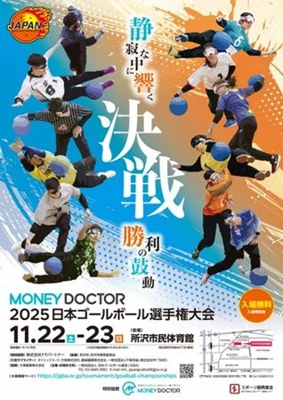 【埼玉県所沢市】「MONEY DOCTOR 2025 日本ゴールボール選手権大会」開催！1994年から毎年実施
