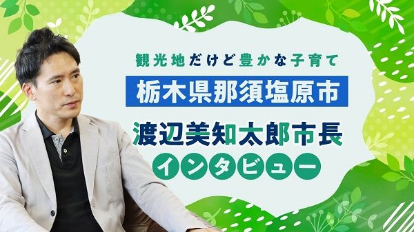 【栃木県那須塩原市】子育て世帯が移住先に選ぶ那須塩原市。ママスタセレクトで市長のインタビュー記事配信