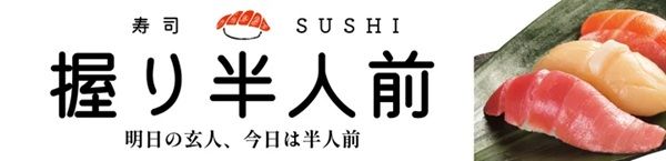 【神奈川県川崎市】宅配寿司ブランド「つきじ海賓」がリアル店舗「握り半人前」を川崎駅前に オープン！