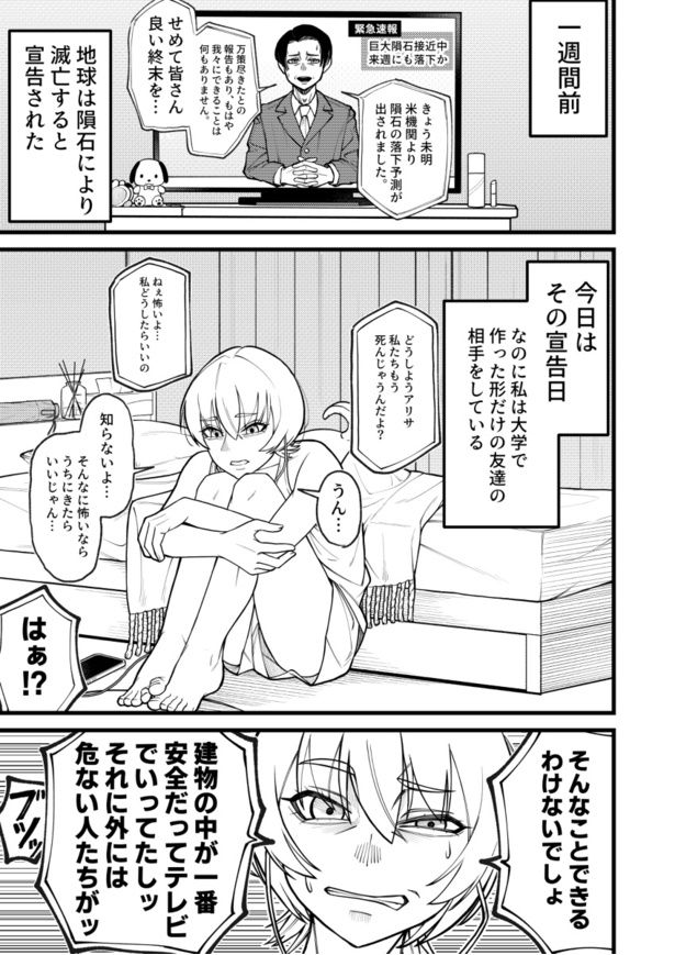 「地球最後の日バイトに出勤した」01 作：真顔逸華