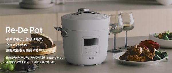 新型「Re・De Pot」が炊飯機能を大幅進化させ一般販売開始。まるで高級炊飯器！