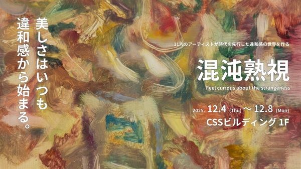 【東京都中央区】『アート経済』の活性化を目指す！若手アーティスト支援のアート展「混沌熟視」が開催