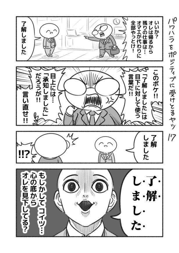 パワハラをポジティブに受けとるヤツ17「言葉遣い」 画像提供：コハラモトシ(@kohara_motoshi)