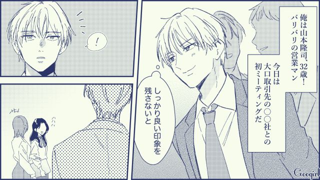 取引先との初ミーティングで「ドストライクなんだけど…」女性社員に一目惚れした話