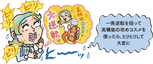 一発逆転を狙って高機能の攻めコスメを使ったら、ヒリヒリして大変に