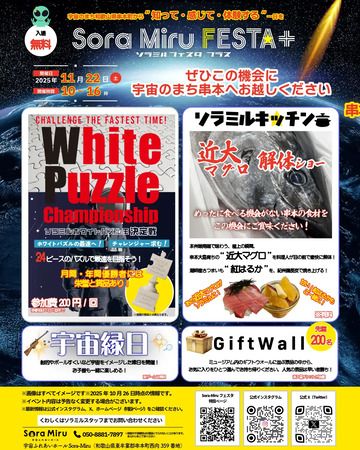 【和歌山県串本町】食・遊び・学びを通して、宇宙と地域の魅力を体験できる「Sora-Miru FESTA＋」開催！