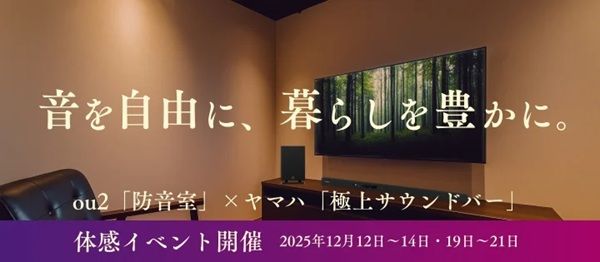 【東京都新宿区】総合住宅建築のou2とヤマハがコラボ！理想のリスニング空間を体感できるイベント開催