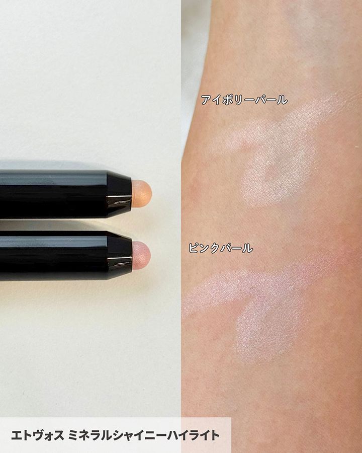 エトヴォス ミネラルシャイニーハイライト