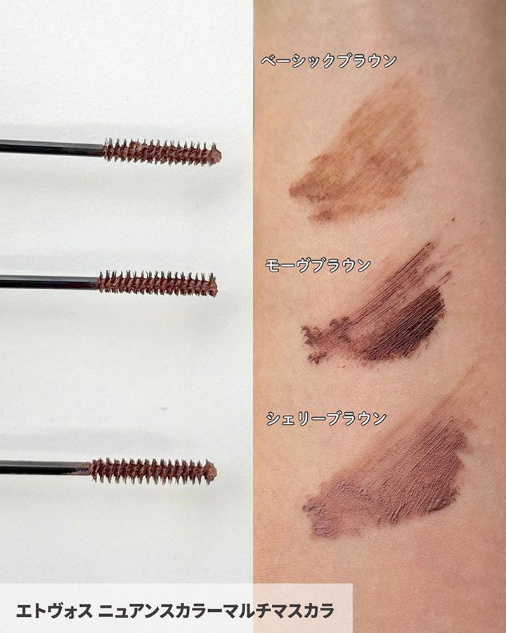 エトヴォス ニュアンスカラーマルチマスカラ