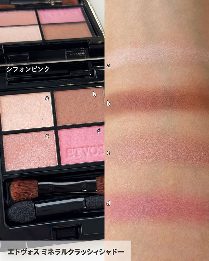 エトヴォス ミネラルクラッシィシャドー