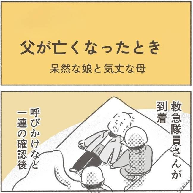 父が亡くなったとき／大日野カルコ