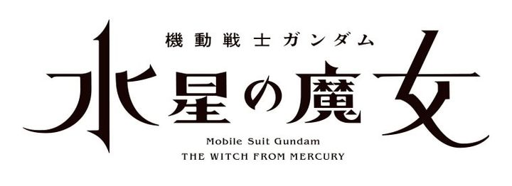 機動戦士ガンダム 水星の魔女