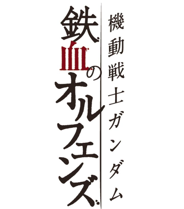 機動戦士ガンダム 鉄血のオルフェンズ