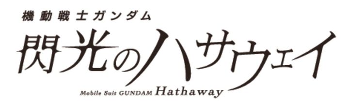 機動戦士ガンダム 閃光のハサウェイ