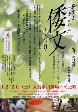 【埼玉県さいたま市】氷川劇場で、ドキュメンタリー映画『倭文(しづり)旅するカジの木』を上映