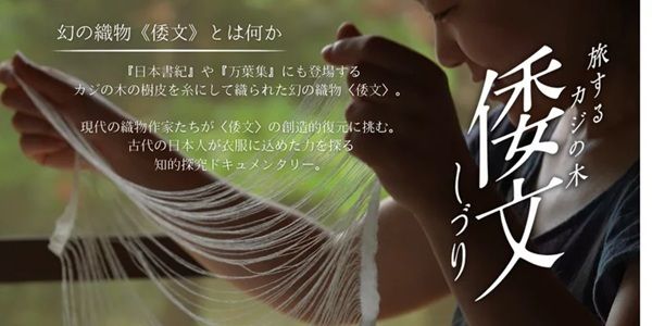【埼玉県さいたま市】氷川劇場で、ドキュメンタリー映画『倭文(しづり)旅するカジの木』を上映