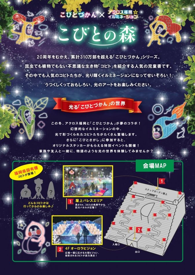 アクロス福岡イルミネーション こびとづかんコラボ