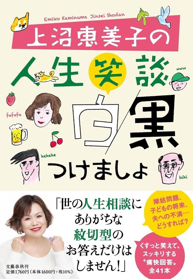 上沼恵美子の人生笑談 白黒つけましょ 上沼恵美子 / 文藝春秋
