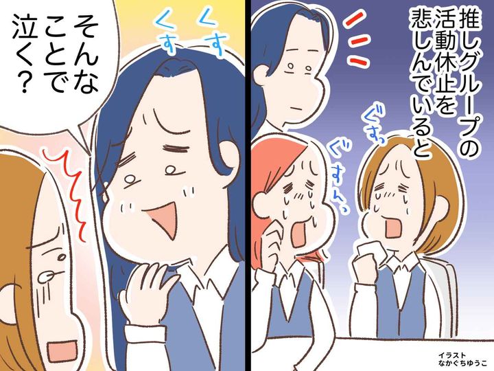 画像: 「そんなことで泣く？」と笑われ胸がチクリ。推しグループの活動休止に涙した私が『学んだこと』