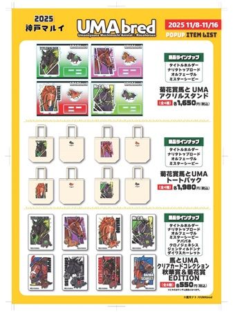 【兵庫県神戸市】競走馬グッズブランド「UMAbred」が神戸マルイでPOPUP開催！新シリーズも販売