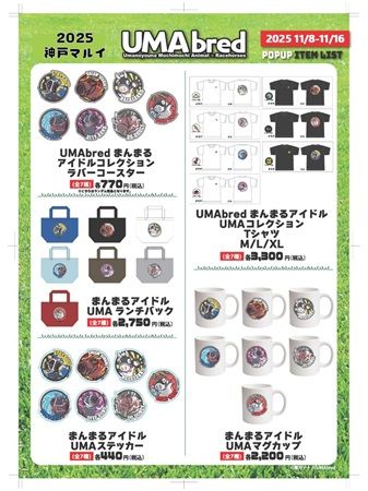 【兵庫県神戸市】競走馬グッズブランド「UMAbred」が神戸マルイでPOPUP開催！新シリーズも販売