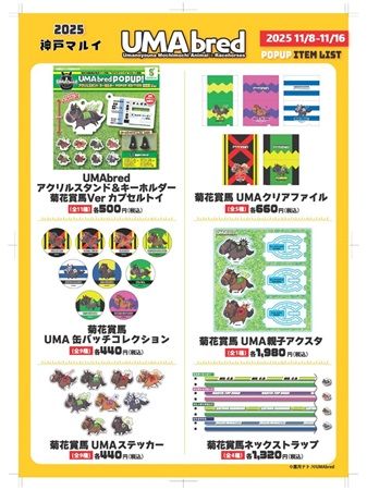 【兵庫県神戸市】競走馬グッズブランド「UMAbred」が神戸マルイでPOPUP開催！新シリーズも販売