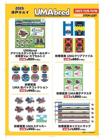 【兵庫県神戸市】競走馬グッズブランド「UMAbred」が神戸マルイでPOPUP開催！新シリーズも販売