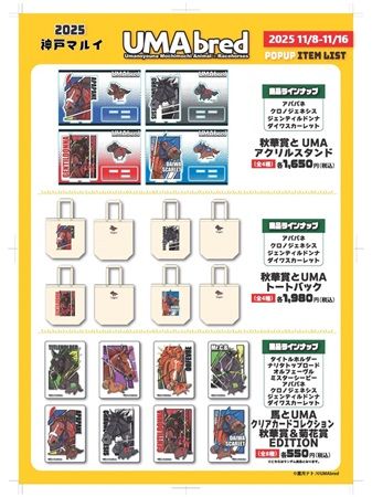 【兵庫県神戸市】競走馬グッズブランド「UMAbred」が神戸マルイでPOPUP開催！新シリーズも販売