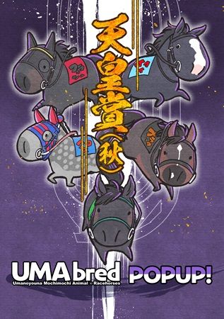 【兵庫県神戸市】競走馬グッズブランド「UMAbred」が神戸マルイでPOPUP開催！新シリーズも販売