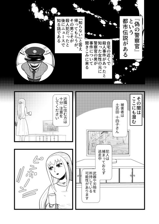 「偽りの警察官」01 画像提供：藤やすふみさん