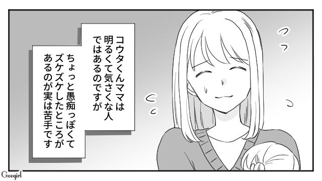 気さくな人なんだけど…夫の給料事情を聞いてくる図々しいママ友に苦手意識を抱いている話