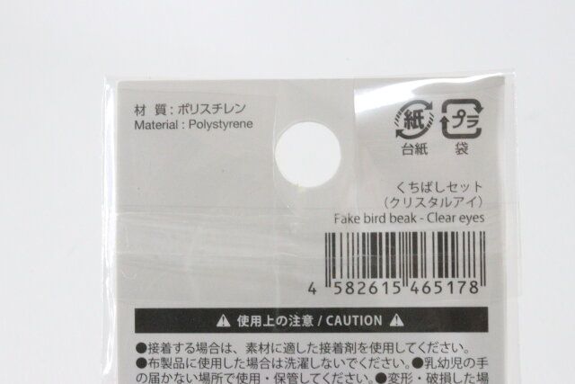 ダイソーのくちばしセット（クリスタルアイ）のJAN