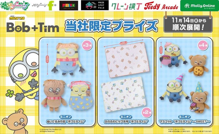 イオンファンタジー『ミニオン』ボブ+ティム プライズ