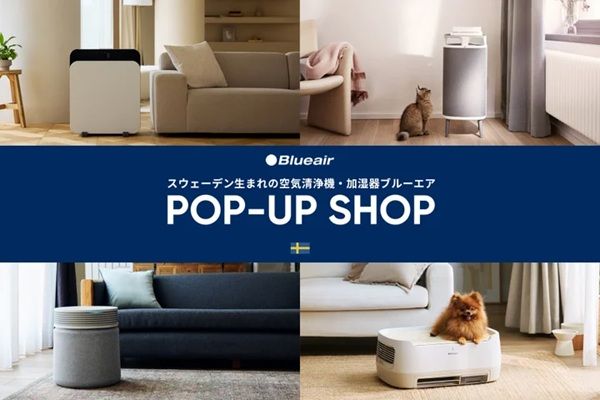 【東京都世田谷区】空気清浄機ブランド「Blueair」がPOP-UP SHOPをオープン！20％割引クーポンを配布