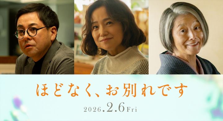 映画『ほどなく、お別れです』に出演する（左から）鈴木浩介、永作博美、夏木マリ （C）2026「ほどなく、お別れです」製作委員会 （C）長月天音／小学館 width=
