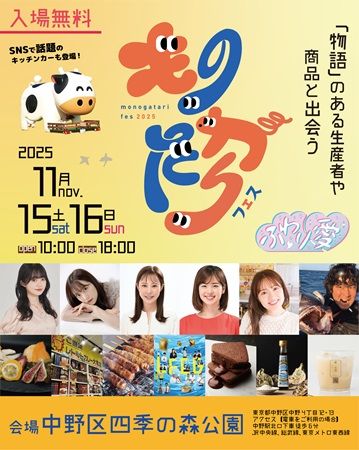 【東京都】中野区四季の森公園で「ものがたりフェス2025」開催！マルシェやトークショーなど