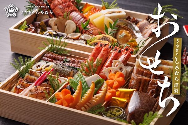 限定100食！うなぎのしろむらが、職人手づくりの特製二段重のおせちの予約販売を開始