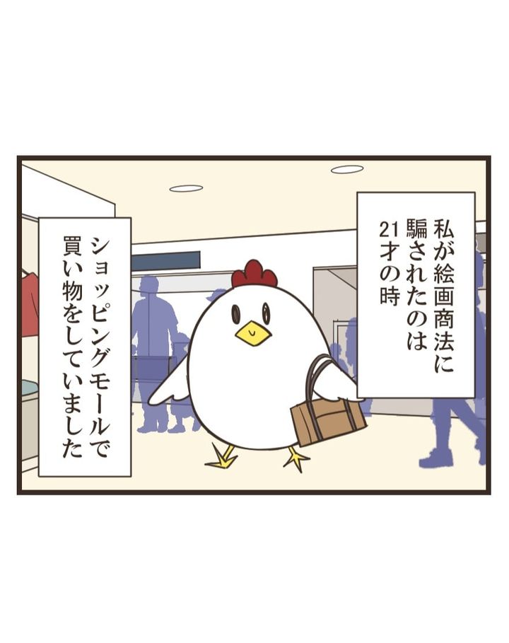 漫画「絵画商法に騙され洗脳された話」のカット（如月あいさん提供）