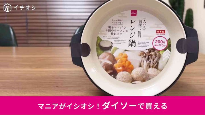 ダイソーの「レンジ鍋」